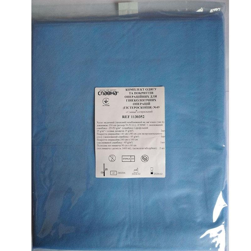 Комплект одягу та покриттів операційних для гінекологічних операцій (гістероскопія) №49 «Славна®» стерильний